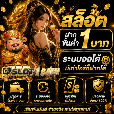 สล็อต ฝาก ขั้น ต่ํา 1 บาท