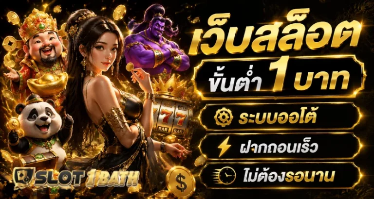 เว็บสล็อตขั้นต่ํา 1 บาท